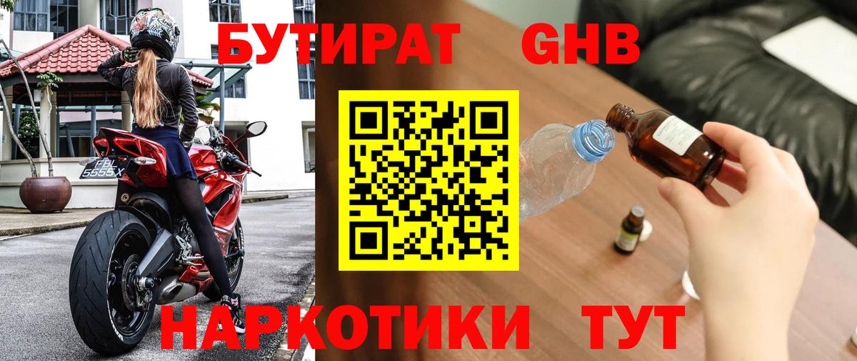 Бутират Butirat Краснознаменск